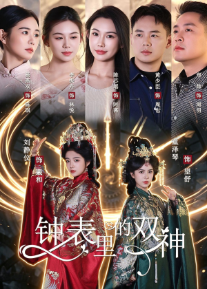 钟表里的双神（60集）短剧全集更精彩