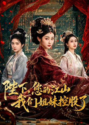 陛下，您的江山我们姐妹控股了（100集）精彩短剧来了