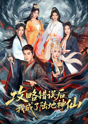 攻略错误后我成了陆地神仙(80集) 攻略错误后我成了陆地神仙(80集)短剧上头又好看
