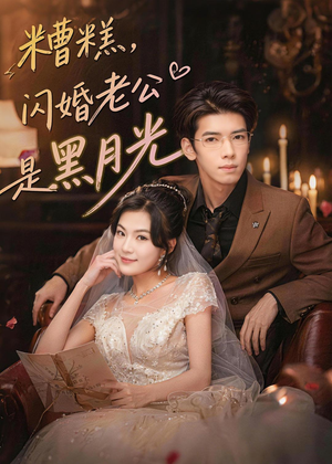 糟糕，闪婚老公是黑月光（79集）短剧精彩推荐