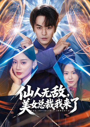 仙人无敌,美女总裁我来了(80集) 仙人无敌,美女总裁我来了(80集)最新短剧抢先看