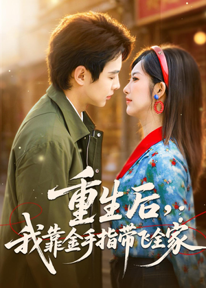 重生后,我靠金手指带飞全家(80集) 重生后,我靠金手指带飞全家(80集)好看的短剧来了
