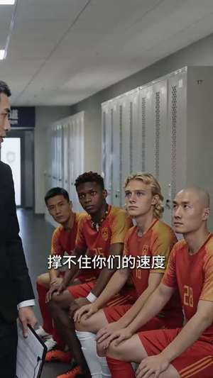 足坛教父：开局买下死敌球队（50集）抢先看新短剧