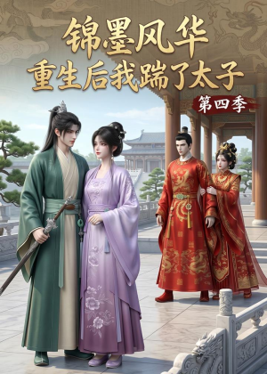 锦墨风华：重生后我踹了太子第四季（94集）剧好看短剧推荐
