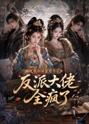 我和闺蜜穿书后,反派大佬全疯了(33集) 我和闺蜜穿书后,反派大佬全疯了(33集)简直不要太好看