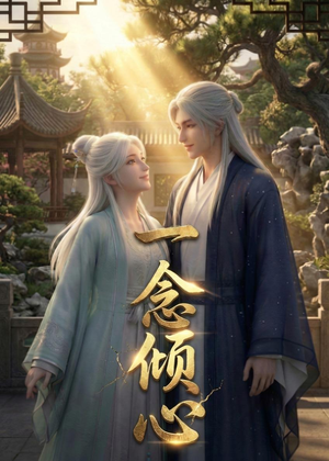 一念倾心（23集）短剧解说全集