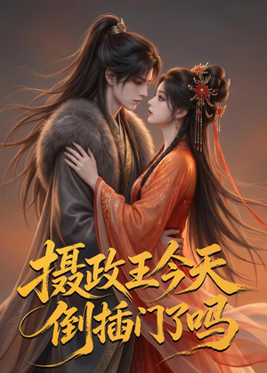 摄政王今天倒插门了吗（25集）好短剧分享