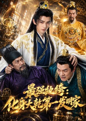 最强纨绔:化身大乾第一发明家(44集) 最强纨绔:化身大乾第一发明家(44集)精彩片段