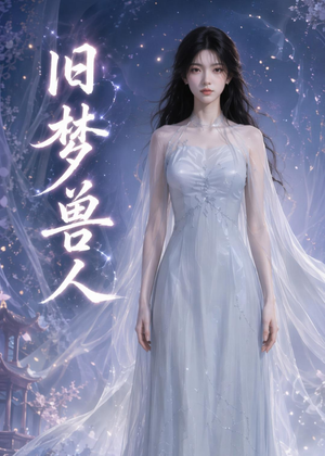 旧梦兽人（37集）最新上映免费看