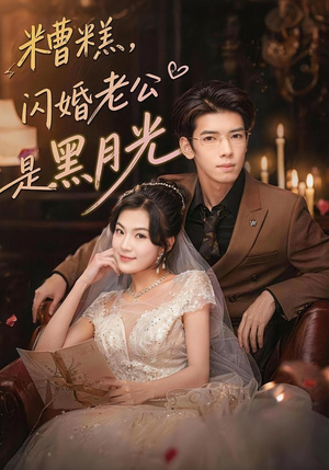 糟糕,闪婚老公是黑月光(79集) 糟糕,闪婚老公是黑月光(79集)在哪里可以看
