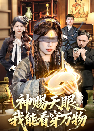 神赐天眼，我能看穿万物（104集）短剧看全集