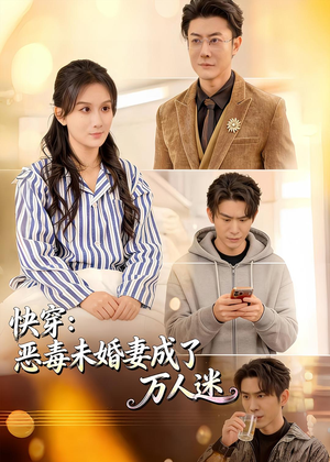 快穿:恶毒未婚妻成了万人迷(80集) 快穿:恶毒未婚妻成了万人迷(80集)在哪个平台能看