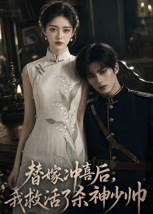 替嫁冲喜后，我救活了杀神少帅（40集）追短剧看全集