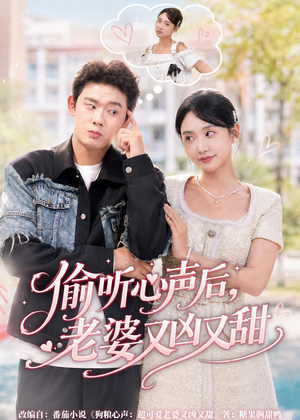 偷听心声后，老婆又凶又甜（74集）最火的短剧