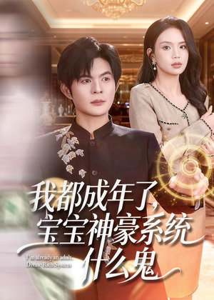 我都成年了,宝宝神豪系统什么鬼(83集) 我都成年了,宝宝神豪系统什么鬼(83集)零花钱看整部剧