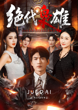 绝代枭雄(141集) 绝代枭雄(141集)爆款短剧追不停