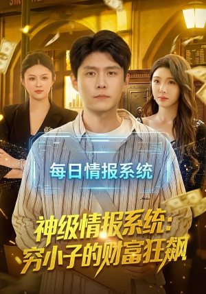 神级情报系统：穷小子的财富狂飙（100集）让你一口气看完