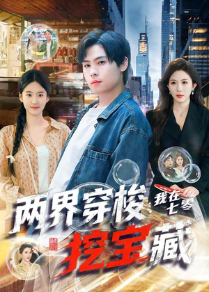 两界穿梭:我在七零挖宝藏(80集) 两界穿梭:我在七零挖宝藏(80集)在哪里看