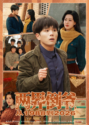 两界倒爷，从1988到2026（80集）看短剧放松一下