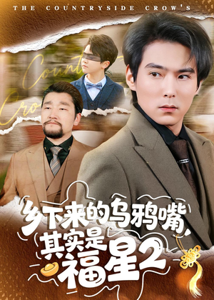乡下来的乌鸦嘴，其实是福星第2季（70集）短剧在线看