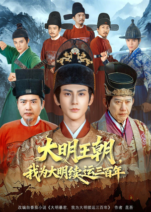大明王朝，我为大明续运三百年（80集）海量短剧免费看