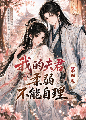 我的夫君柔弱不能自理第四季（54集）最火爆的短剧