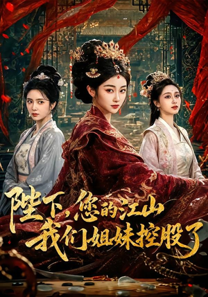 陛下，您的江山我们姐妹控股了（100集）一口气追完短剧