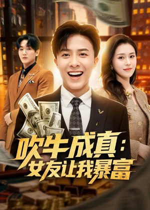 吹牛成真：女友让我暴富（80集）好看短剧分享