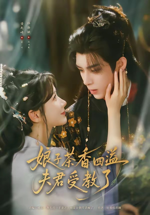 娘子茶香四溢夫君受教了（92集）短剧推荐来了