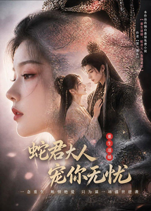 重生退婚，蛇君大人宠你无忧(60集)好看的短剧分享