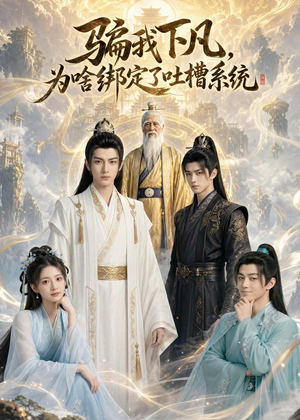 骗我下凡,为啥绑定了吐槽系统(77集) 骗我下凡,为啥绑定了吐槽系统(77集)全集在线看