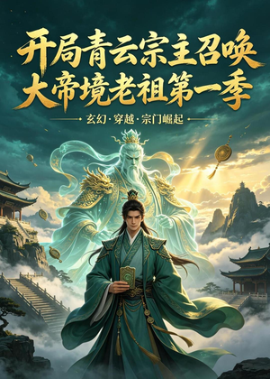 开局青云宗主召唤大帝境老祖（第一季）(103集)直接追到结尾