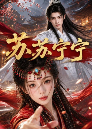 苏苏宁宁(20集)热门短剧抢先