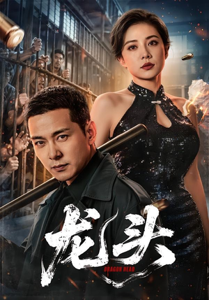 龙头（71集）我真的爱了
