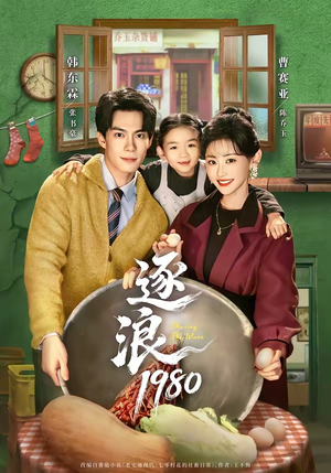 逐浪1980（70集）热播短剧重燃