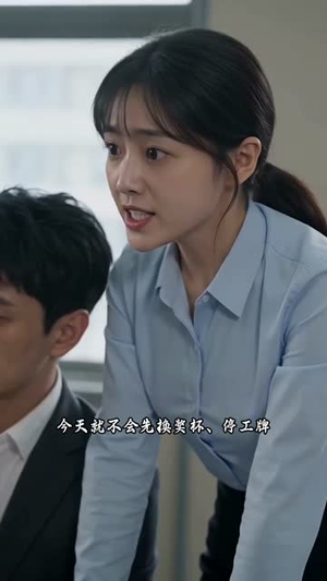 开除销冠后，客户全跑了（79集）热门火爆短剧