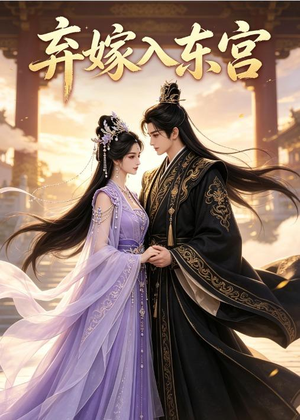 弃嫁入东宫（40集）免费短剧完整版