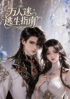 万人迷逃生指南（49集）百万短剧抢先看