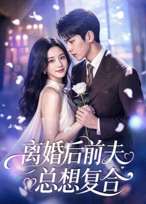 离婚后前夫总想复合(72集) 离婚后前夫总想复合(72集)短剧片段分享