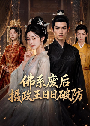 佛系废后，摄政王日日破防（60集）爆款短剧一起追