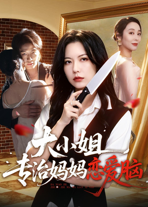 大小姐专治妈妈恋爱脑（75集）分享好看短剧