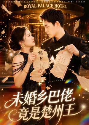 未婚乡巴佬，竟是楚州王（80集）免费观看全集