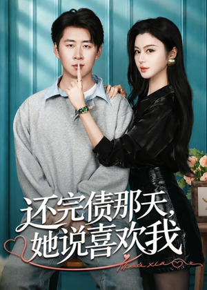 还完债那天，她说喜欢我（80集）精彩好看的短剧