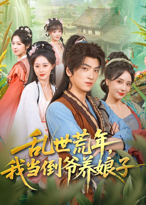 乱世荒年，我当倒爷养娘子（80集）精彩不断免费看