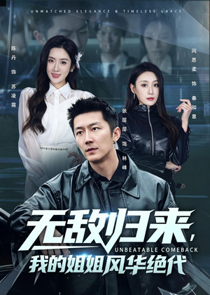无敌归来，我的姐姐风华绝代（70集）演的怎么样