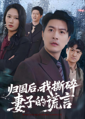 归国后，我撕碎妻子的谎言（61集）每日分享短剧