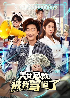 美女总裁被我骂惨了(61集) 美女总裁被我骂惨了(61集)在线观看