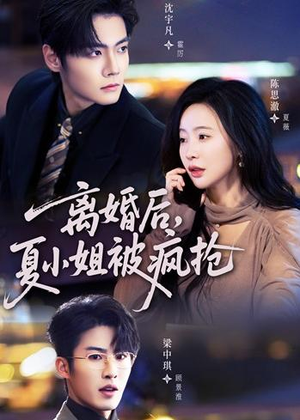 离婚后，夏小姐被疯抢（98集）热门短剧在线看