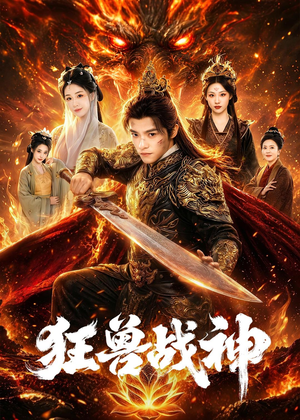 狂兽战神（81集）好看的短剧电影