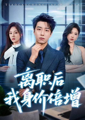 离职后我身价倍增（60集）红果免费短剧